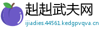 赳赳武夫网